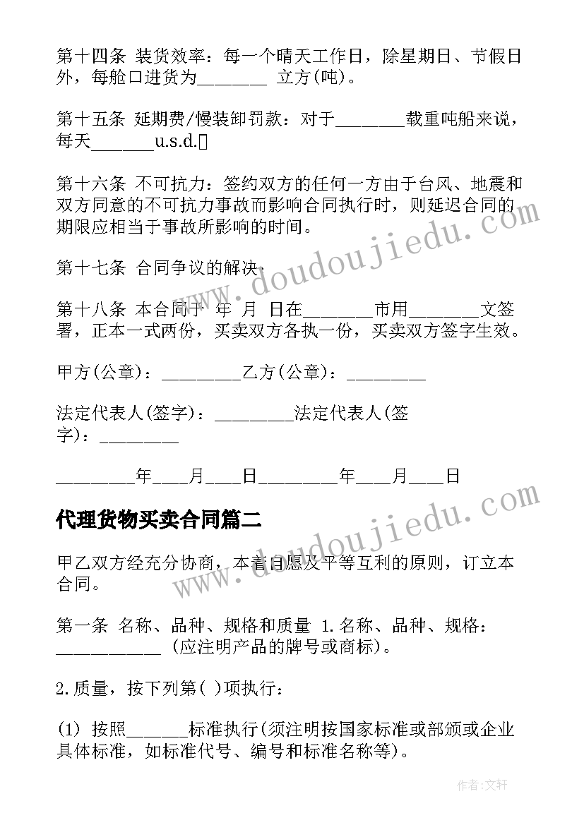 最新代理货物买卖合同 货物买卖合同(优质5篇)