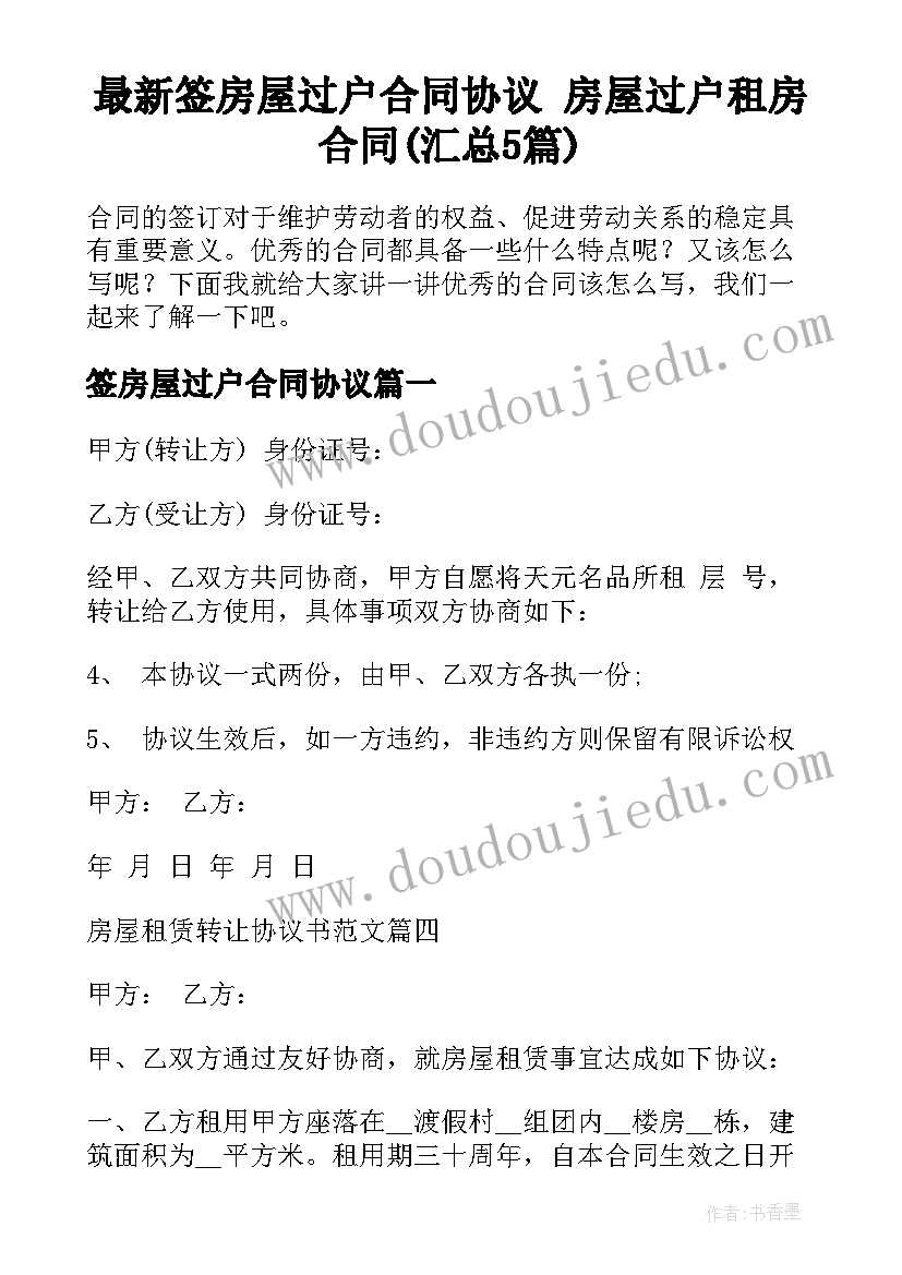 最新签房屋过户合同协议 房屋过户租房合同(汇总5篇)