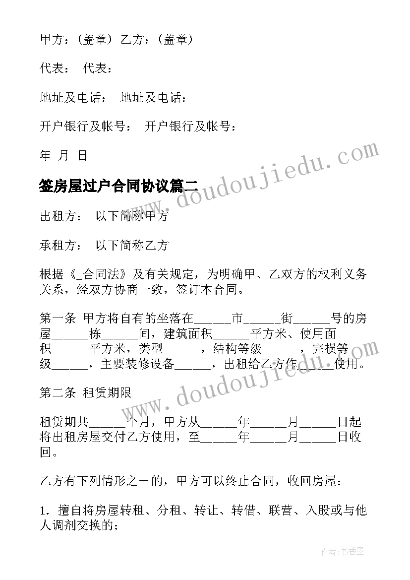 最新签房屋过户合同协议 房屋过户租房合同(汇总5篇)