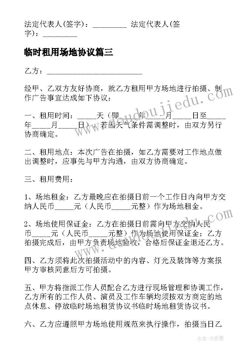 最新临时租用场地协议 场地租赁协议书(汇总9篇)