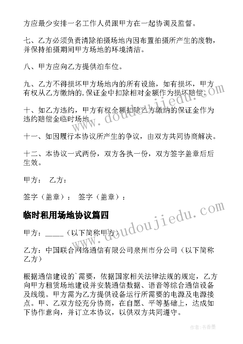 最新临时租用场地协议 场地租赁协议书(汇总9篇)