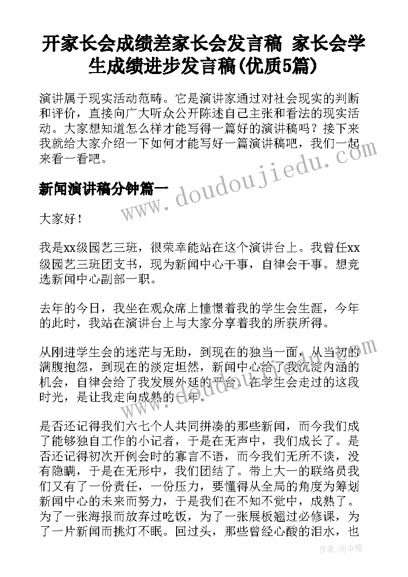 开家长会成绩差家长会发言稿 家长会学生成绩进步发言稿(优质5篇)