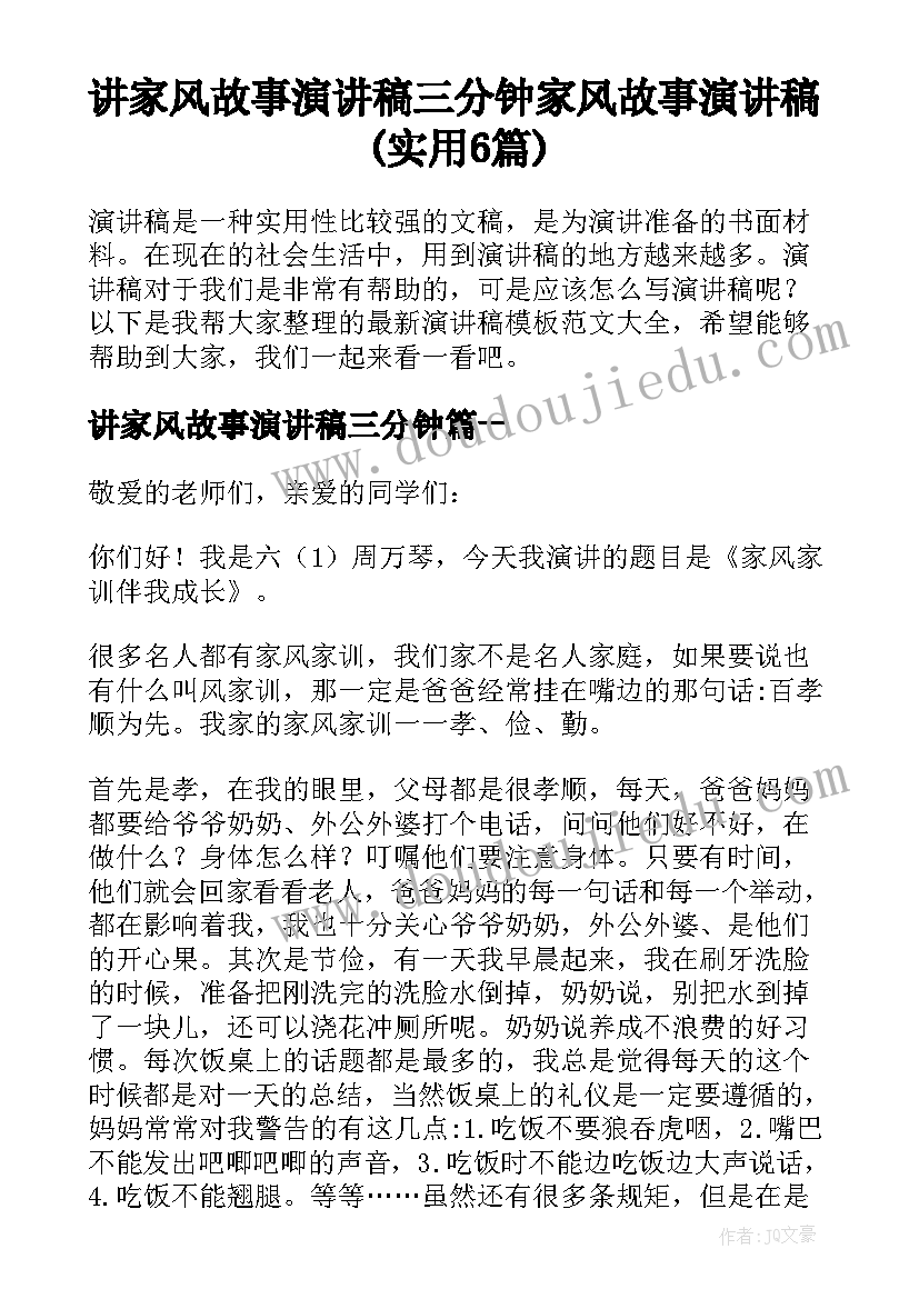 讲家风故事演讲稿三分钟 家风故事演讲稿(实用6篇)