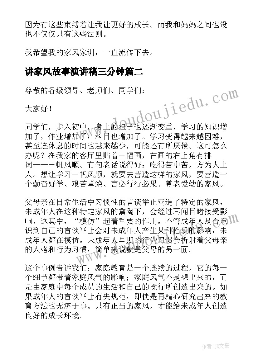 讲家风故事演讲稿三分钟 家风故事演讲稿(实用6篇)