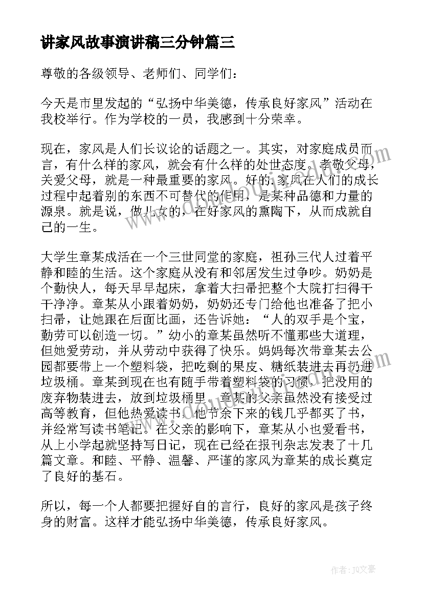 讲家风故事演讲稿三分钟 家风故事演讲稿(实用6篇)