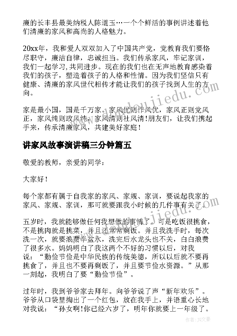 讲家风故事演讲稿三分钟 家风故事演讲稿(实用6篇)