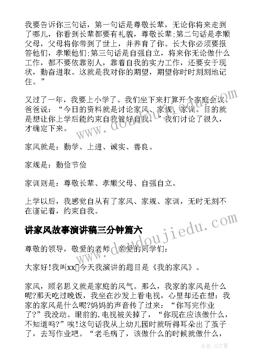 讲家风故事演讲稿三分钟 家风故事演讲稿(实用6篇)