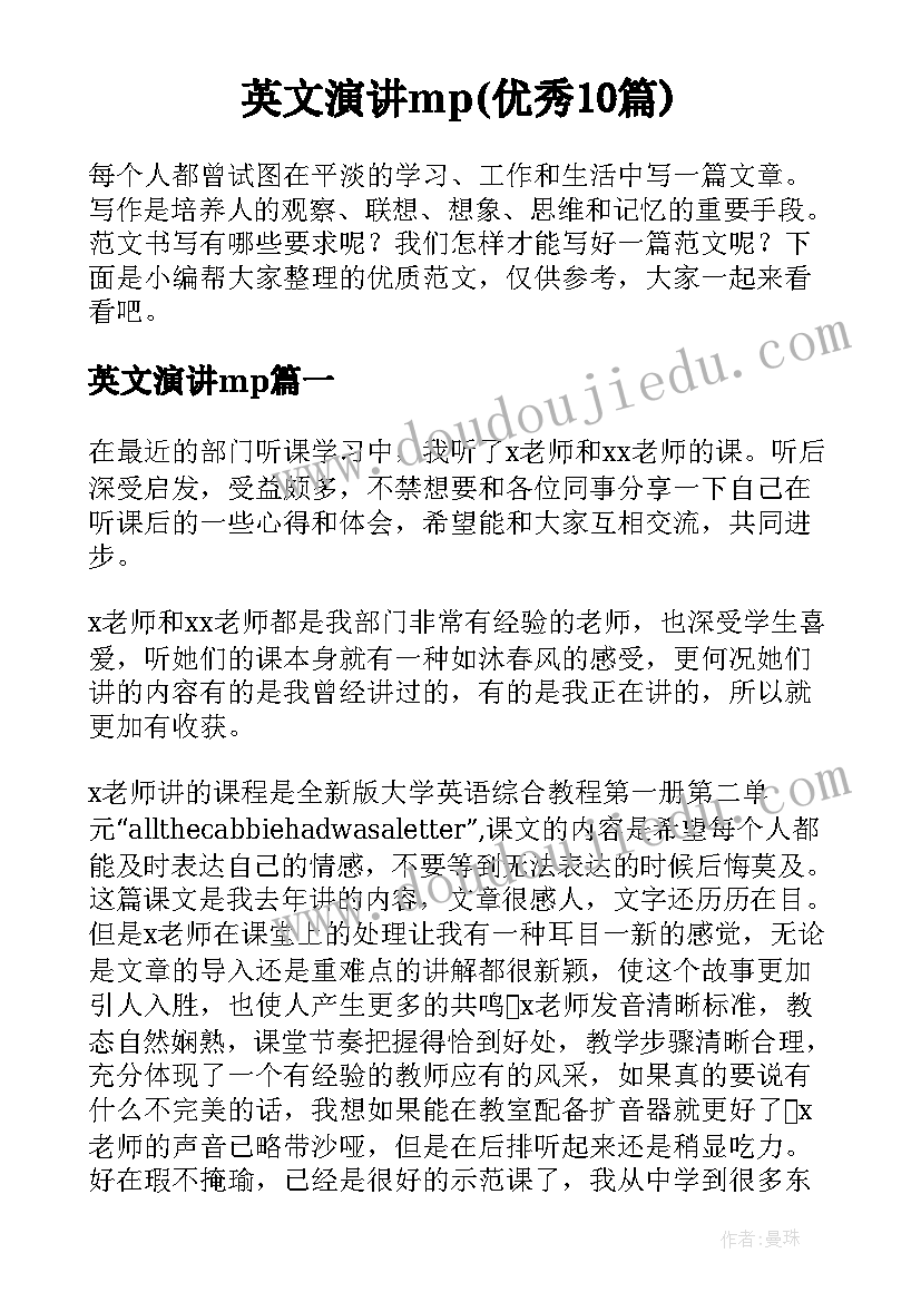 英文演讲mp(优秀10篇)