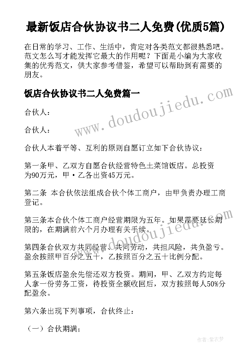 最新饭店合伙协议书二人免费(优质5篇)