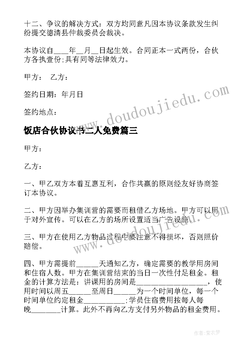 最新饭店合伙协议书二人免费(优质5篇)