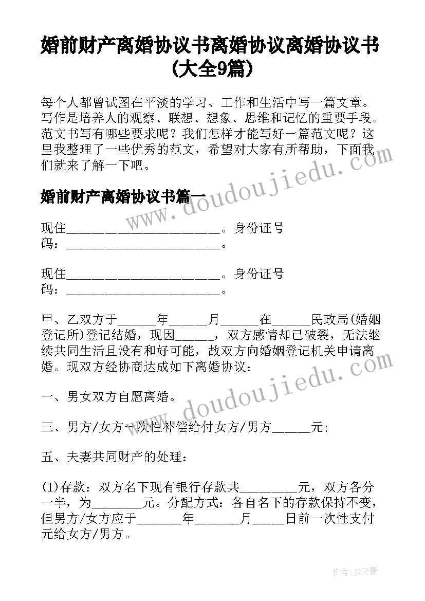 婚前财产离婚协议书 离婚协议离婚协议书(大全9篇)