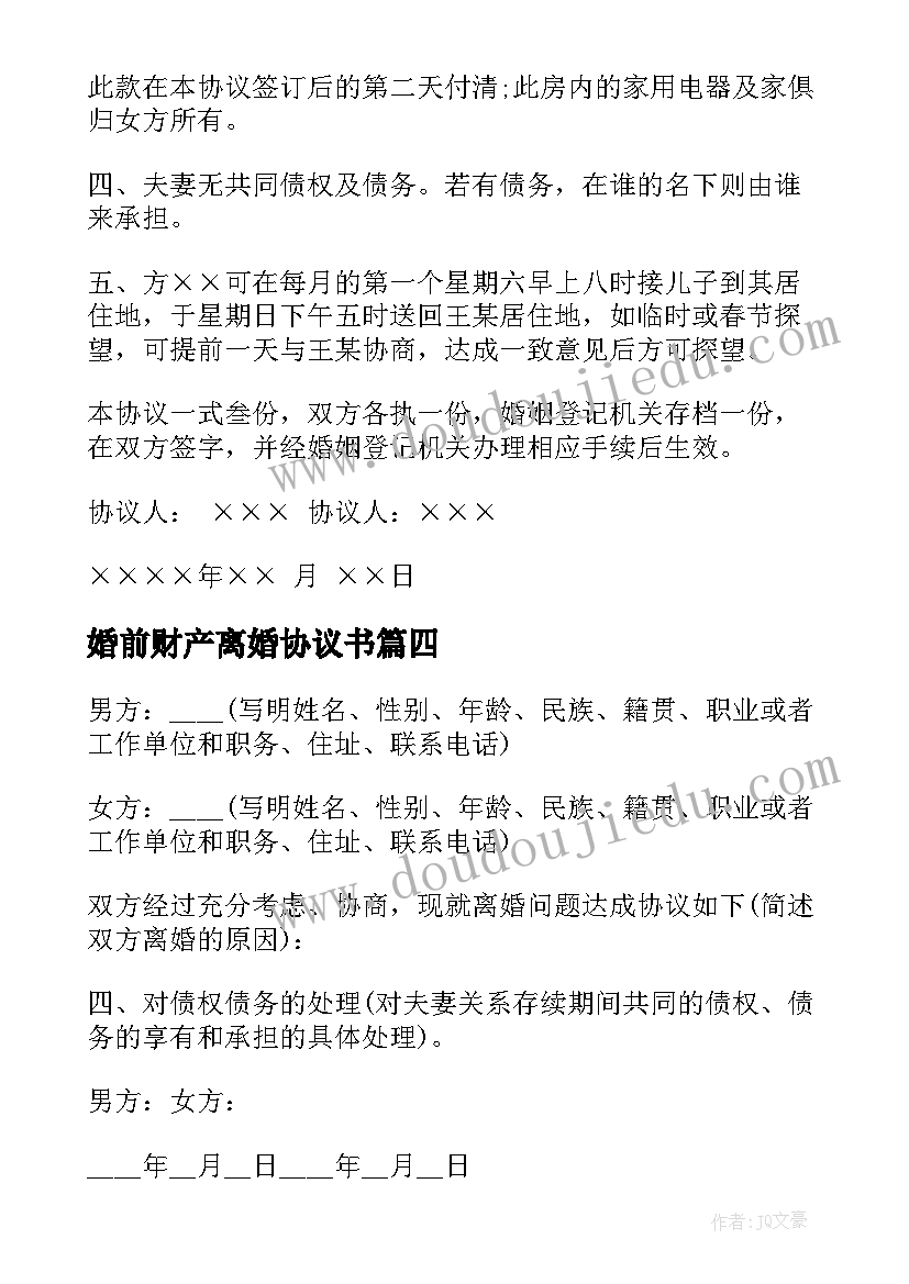 婚前财产离婚协议书 离婚协议离婚协议书(大全9篇)