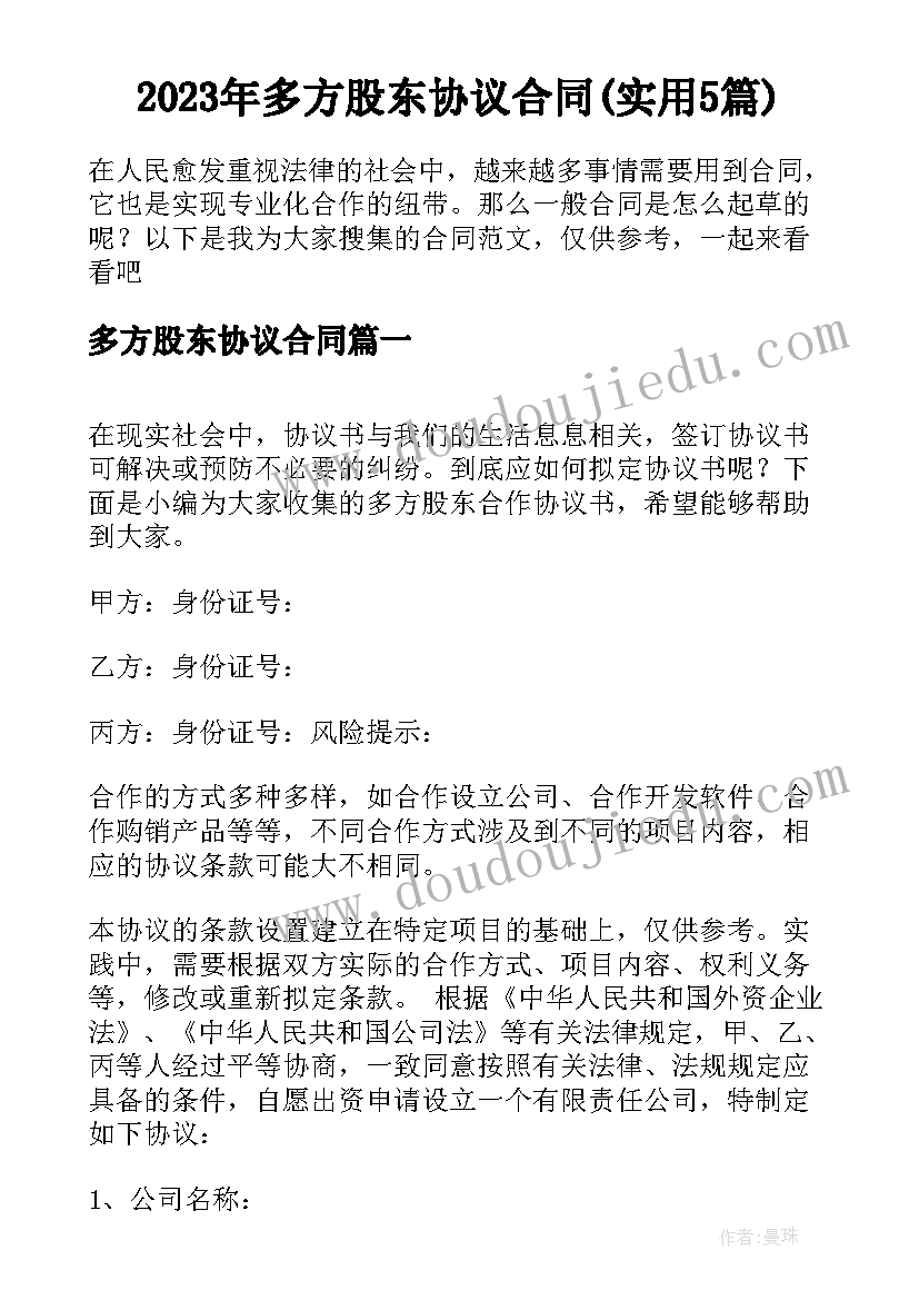 2023年多方股东协议合同(实用5篇)