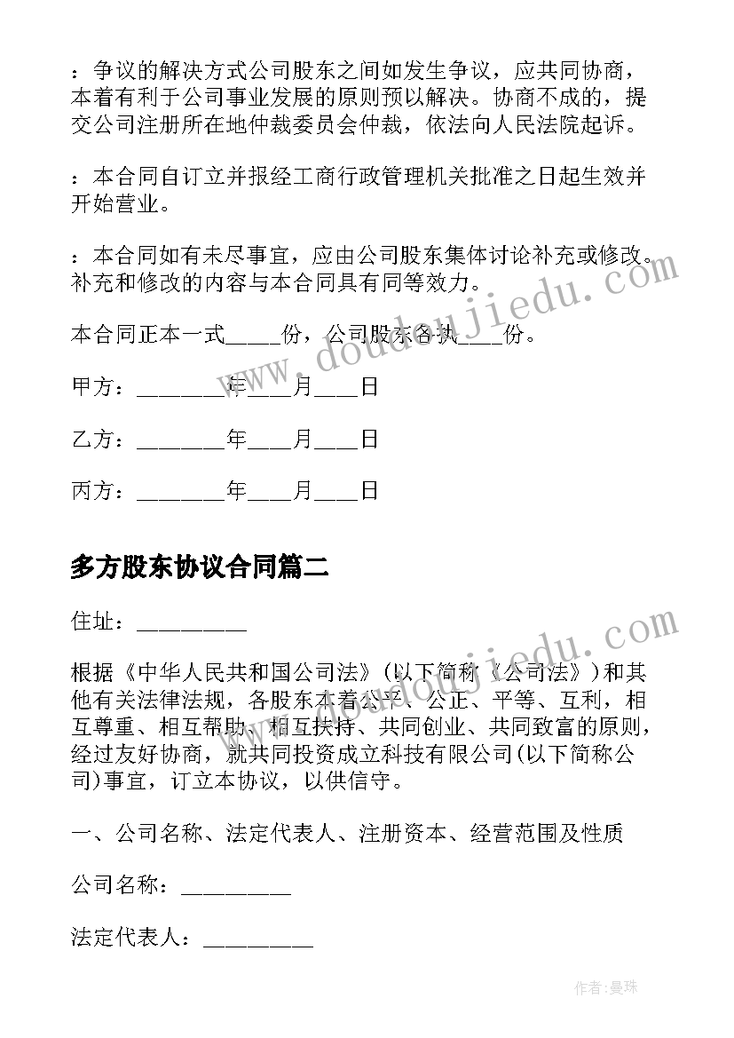 2023年多方股东协议合同(实用5篇)