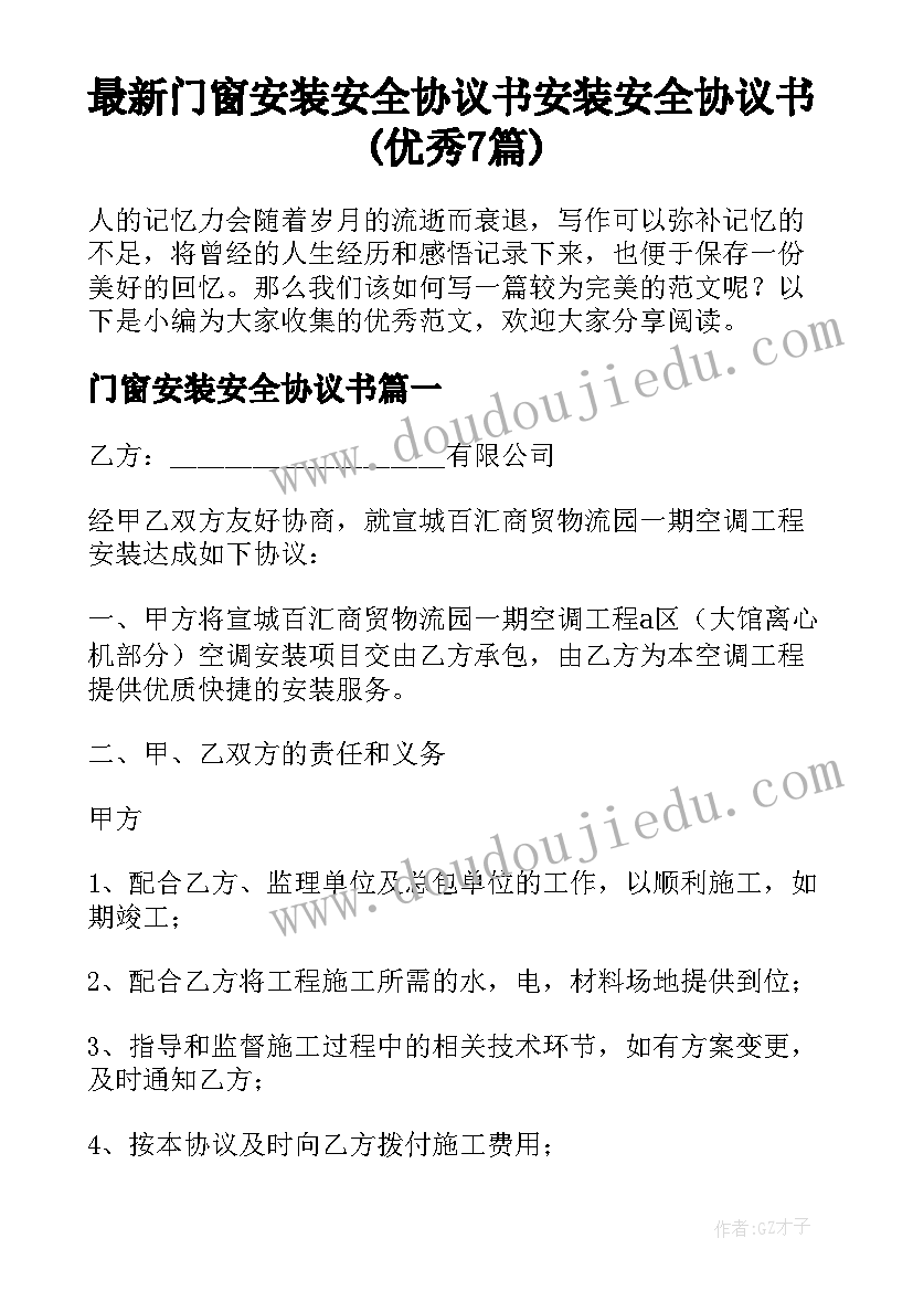 最新门窗安装安全协议书 安装安全协议书(优秀7篇)