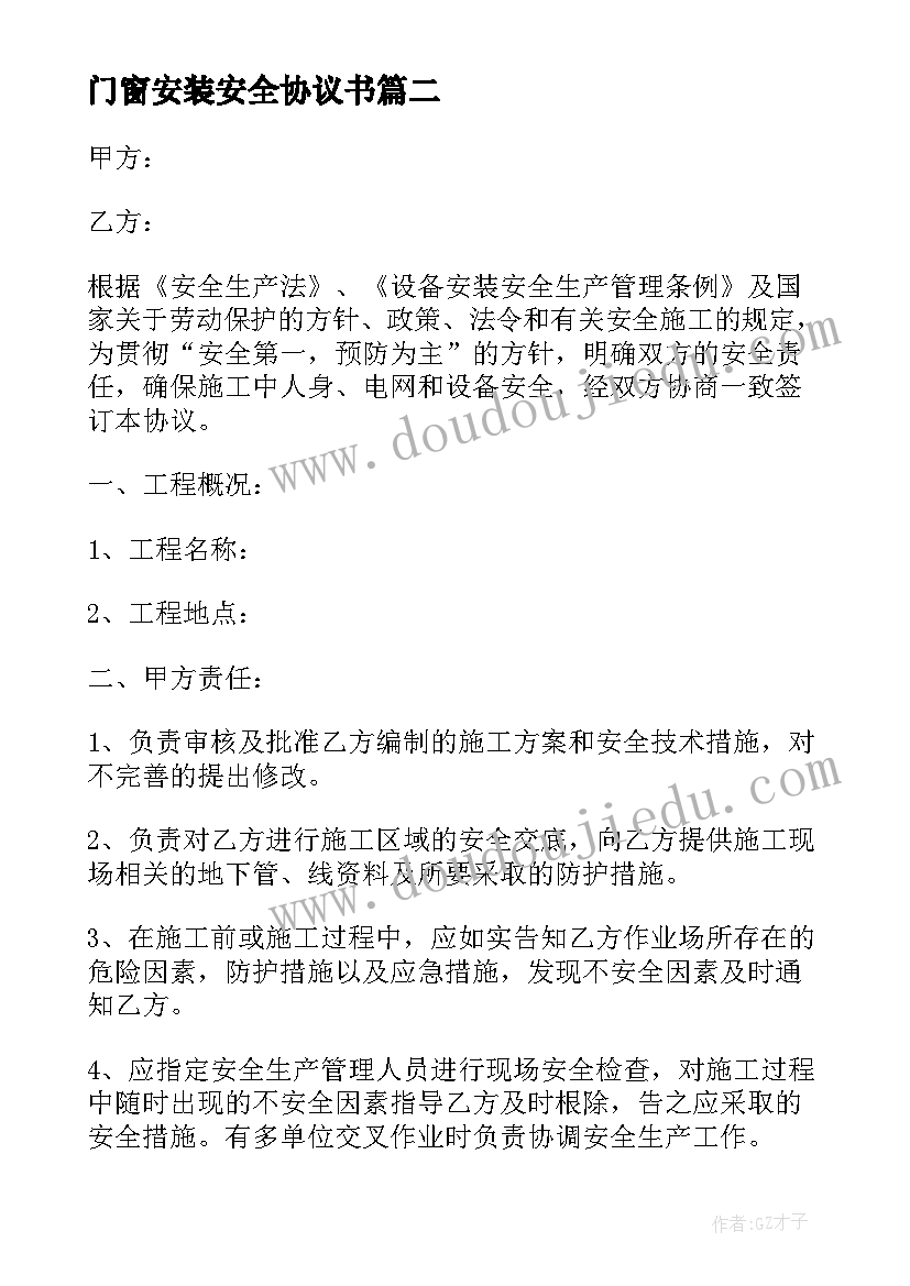 最新门窗安装安全协议书 安装安全协议书(优秀7篇)