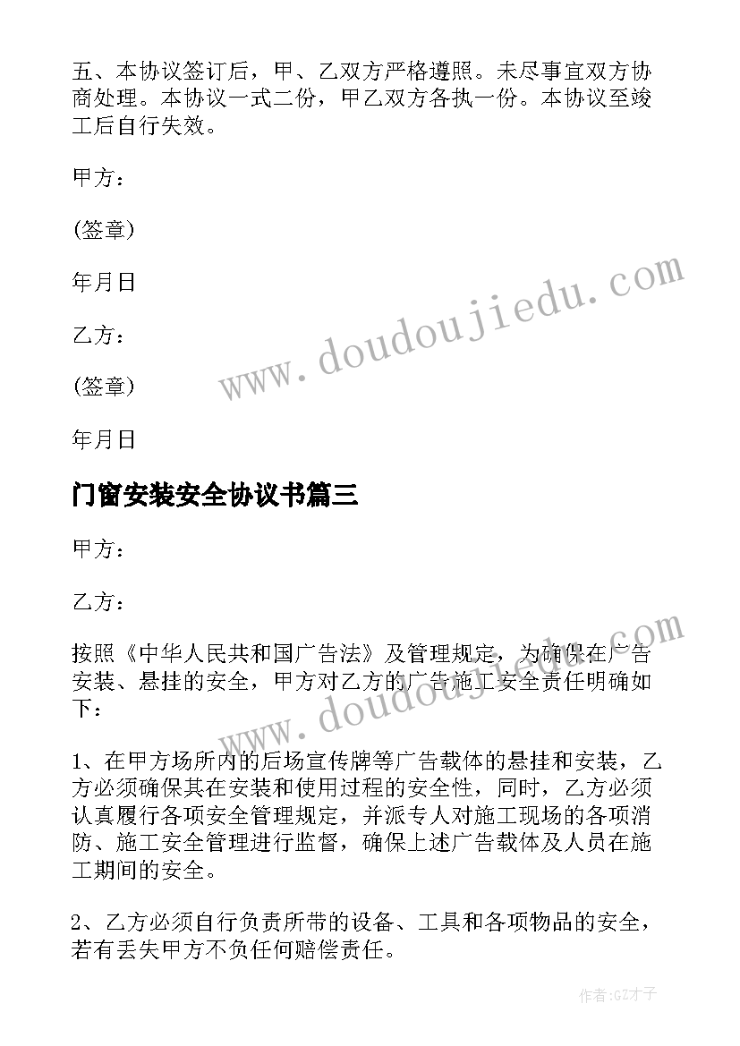 最新门窗安装安全协议书 安装安全协议书(优秀7篇)