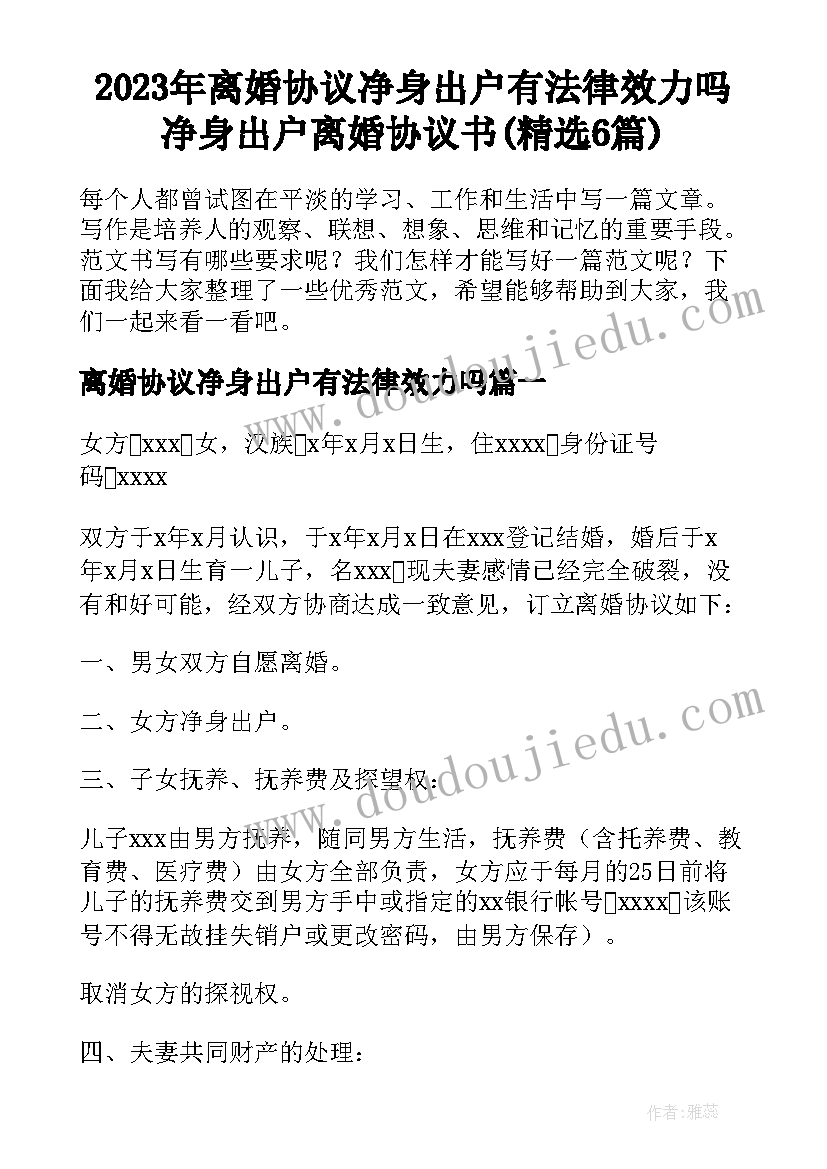 2023年离婚协议净身出户有法律效力吗 净身出户离婚协议书(精选6篇)