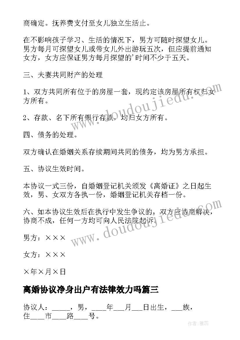 2023年离婚协议净身出户有法律效力吗 净身出户离婚协议书(精选6篇)