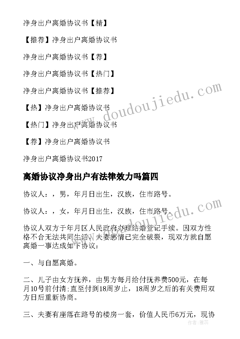 2023年离婚协议净身出户有法律效力吗 净身出户离婚协议书(精选6篇)