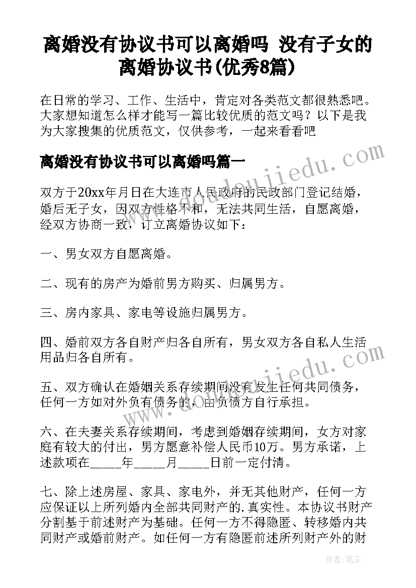 离婚没有协议书可以离婚吗 没有子女的离婚协议书(优秀8篇)