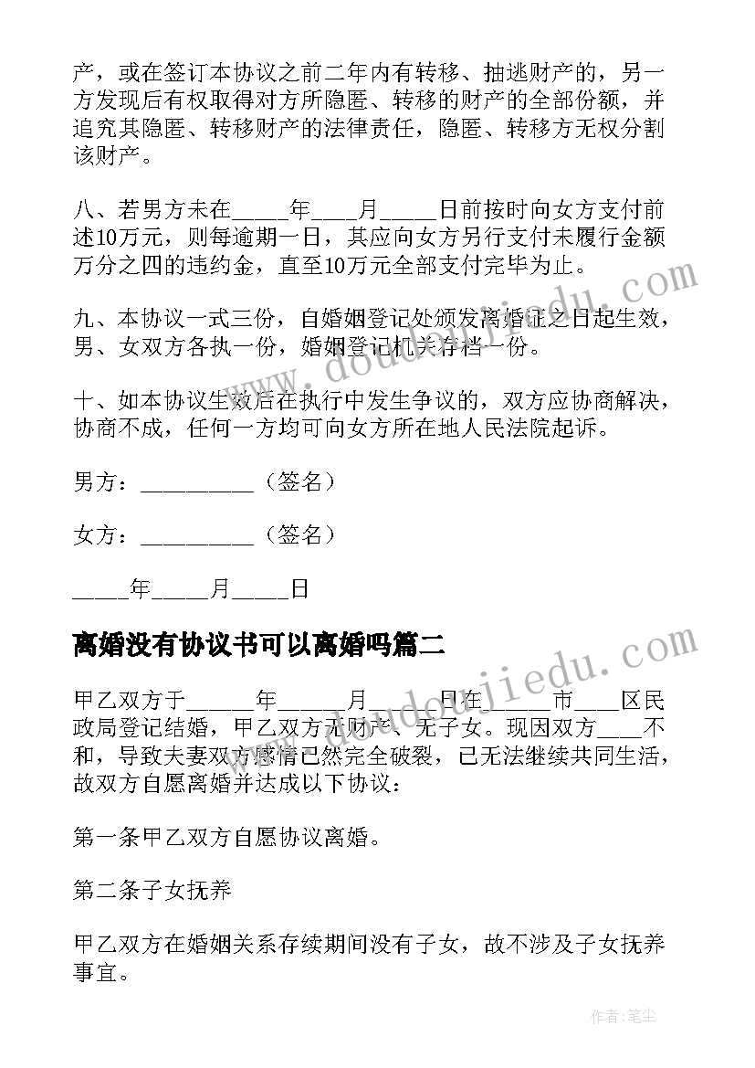 离婚没有协议书可以离婚吗 没有子女的离婚协议书(优秀8篇)