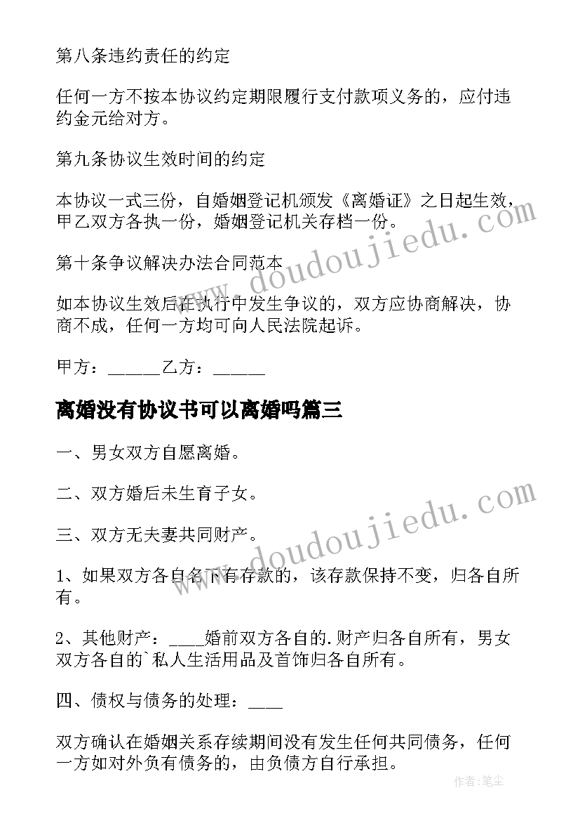 离婚没有协议书可以离婚吗 没有子女的离婚协议书(优秀8篇)