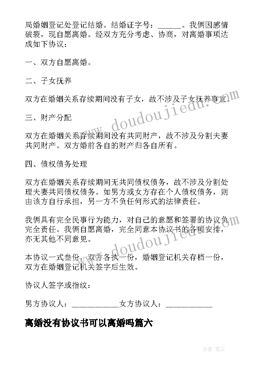 离婚没有协议书可以离婚吗 没有子女的离婚协议书(优秀8篇)