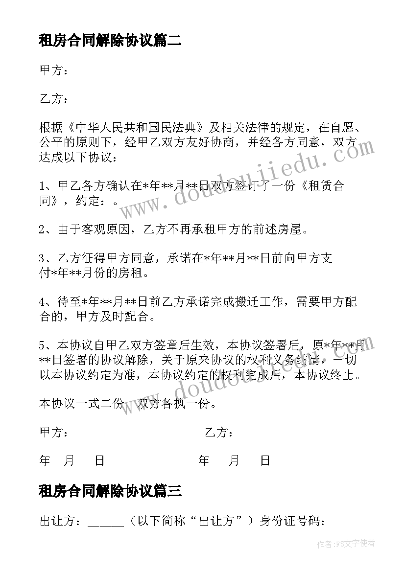 2023年租房合同解除协议 解除租房合同协议书(通用5篇)