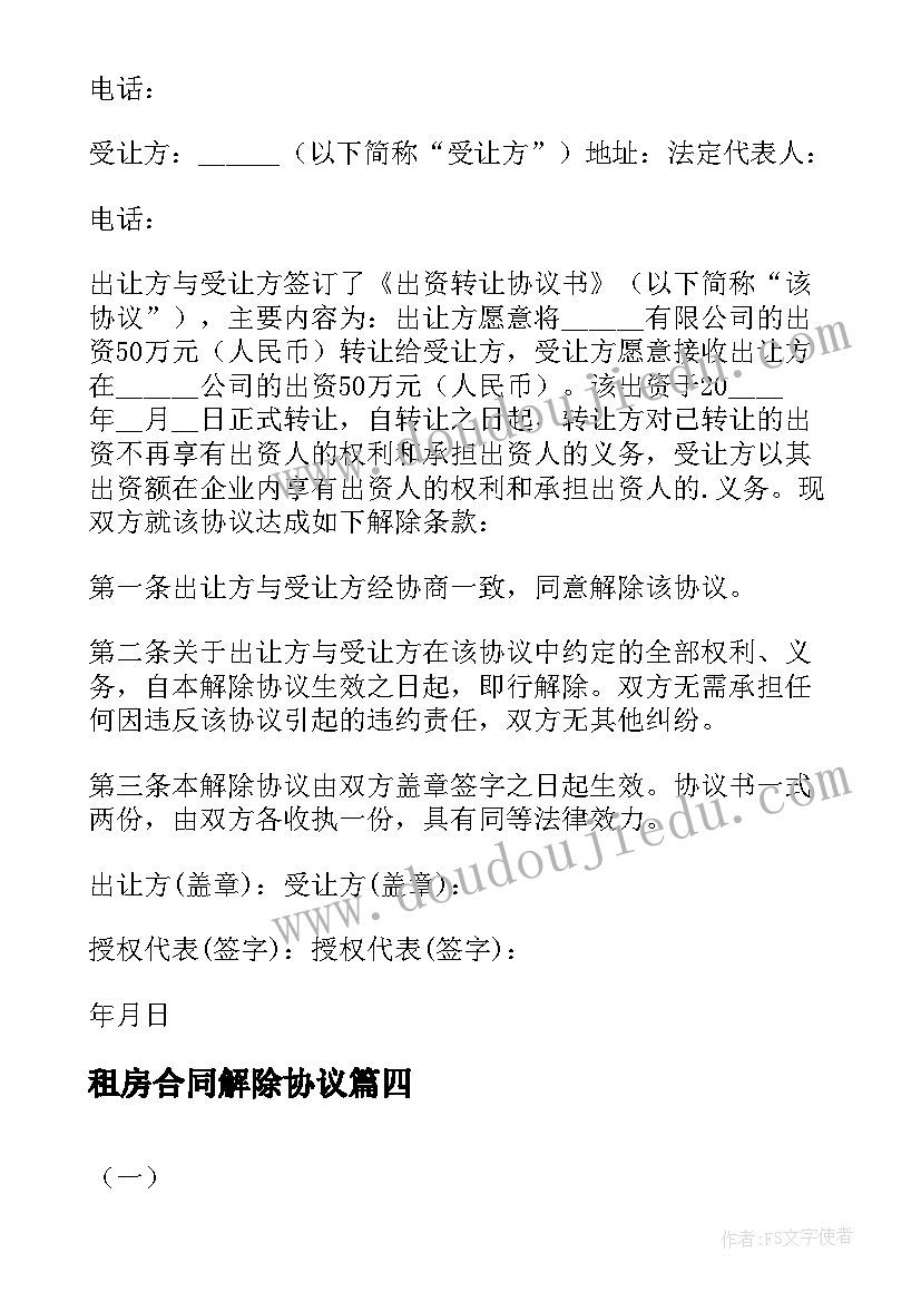 2023年租房合同解除协议 解除租房合同协议书(通用5篇)