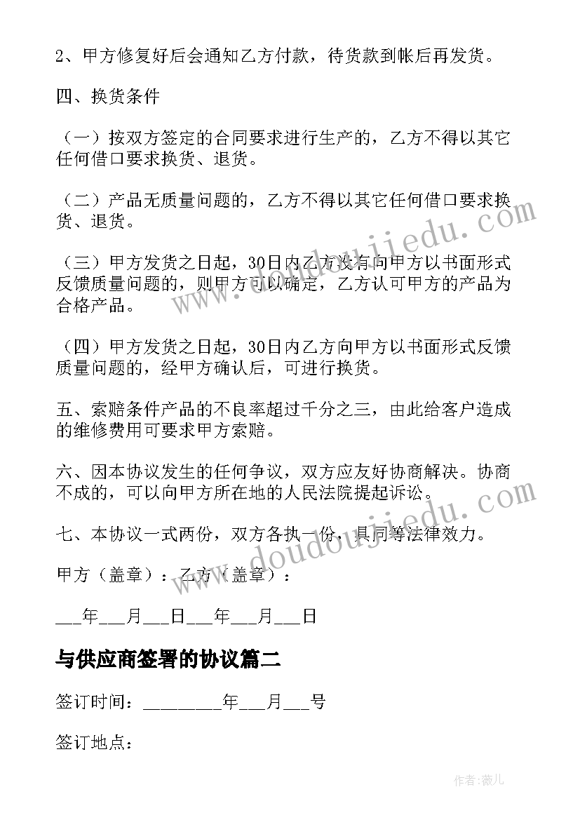 与供应商签署的协议(通用8篇)