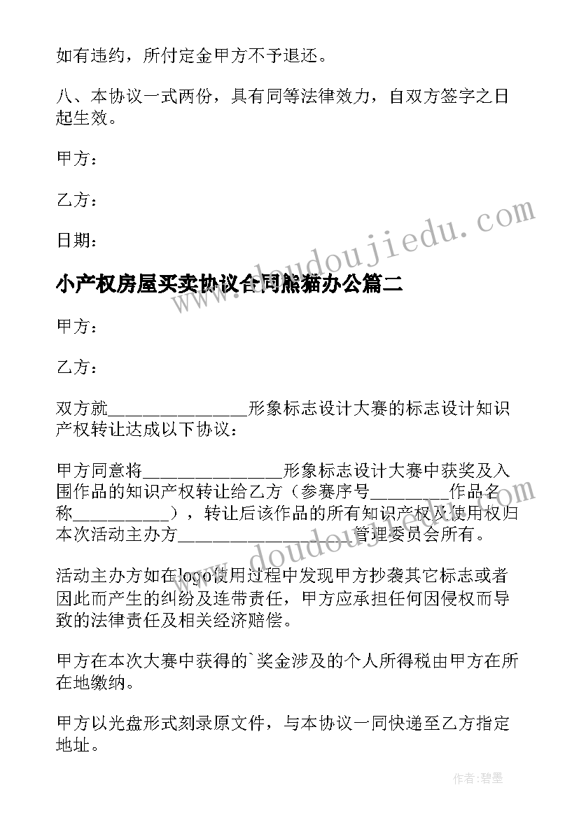 2023年小产权房屋买卖协议合同熊猫办公 小产权房屋买卖协议书(通用5篇)