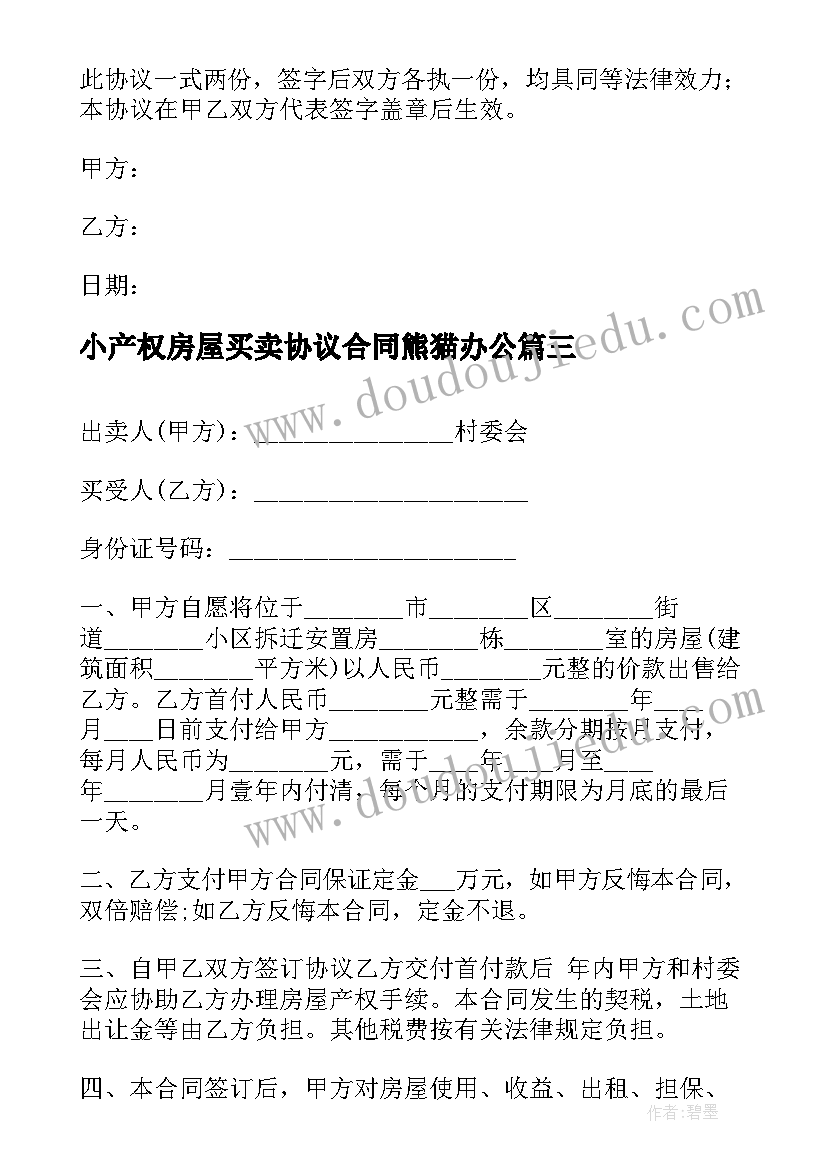 2023年小产权房屋买卖协议合同熊猫办公 小产权房屋买卖协议书(通用5篇)