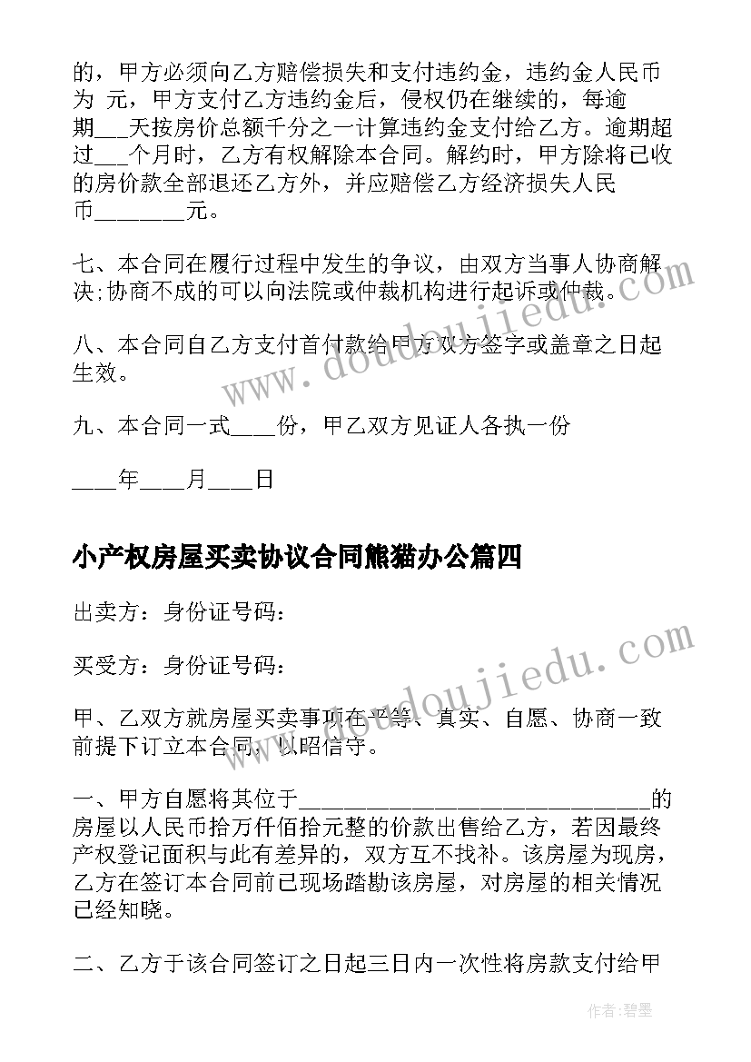 2023年小产权房屋买卖协议合同熊猫办公 小产权房屋买卖协议书(通用5篇)