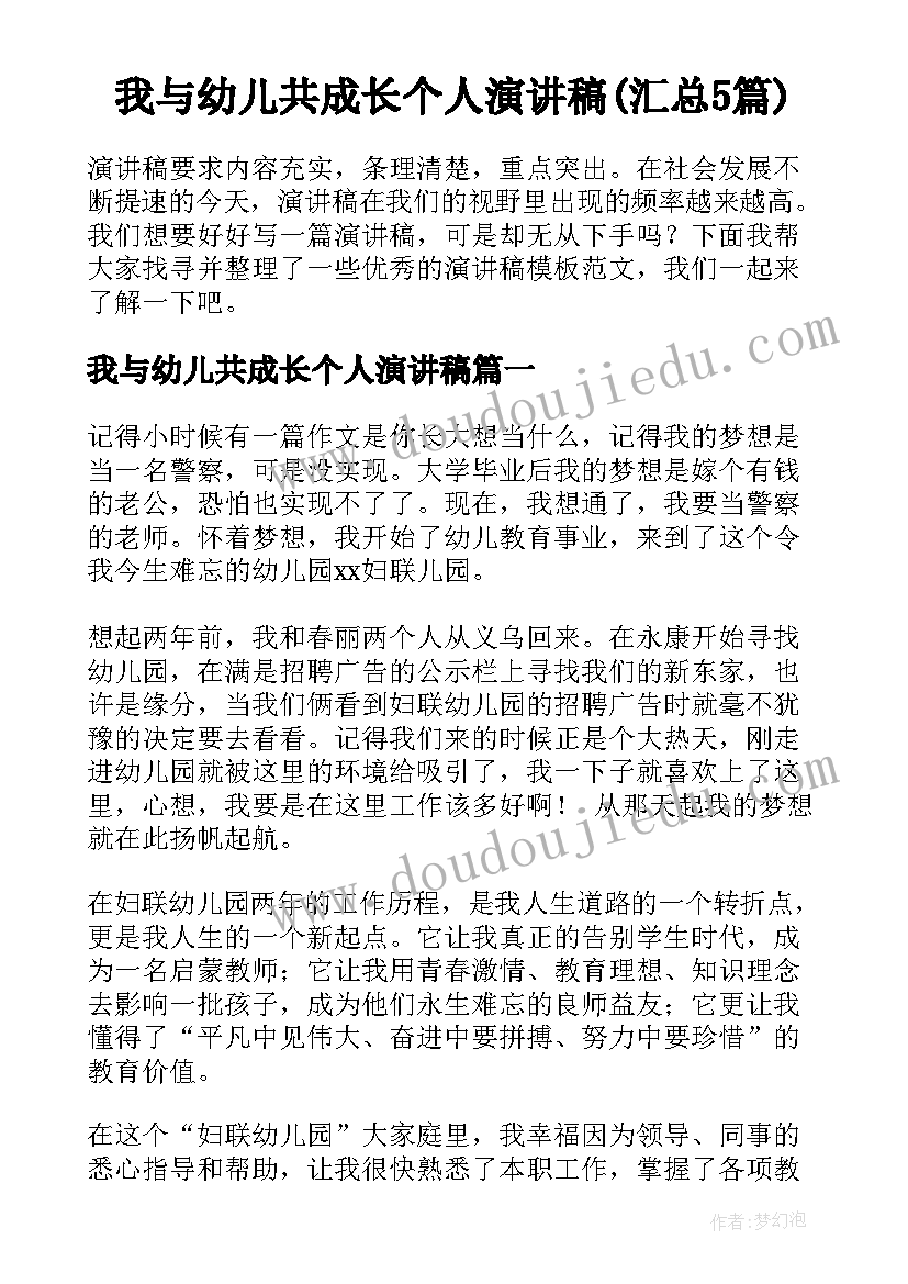 我与幼儿共成长个人演讲稿(汇总5篇)