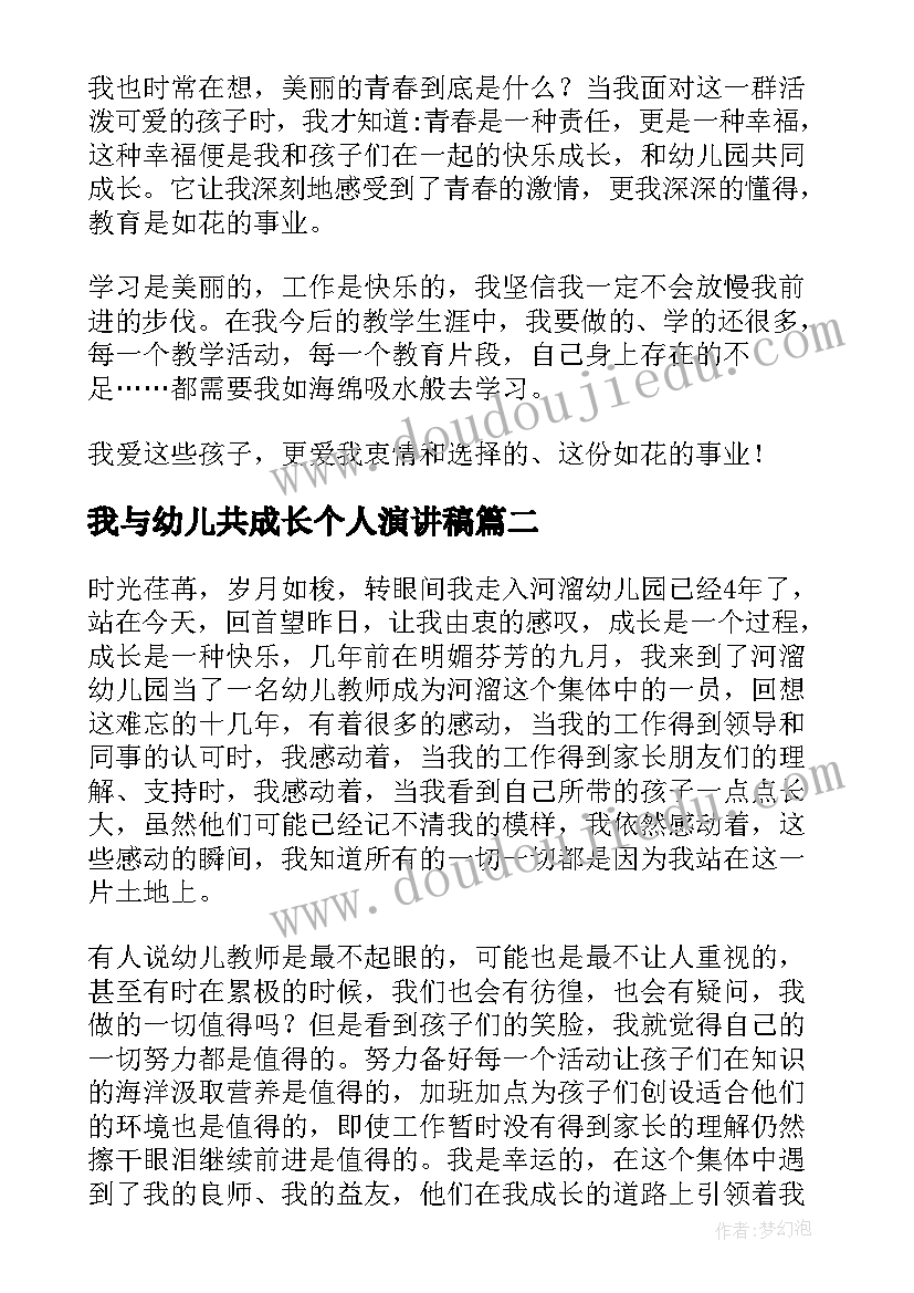 我与幼儿共成长个人演讲稿(汇总5篇)