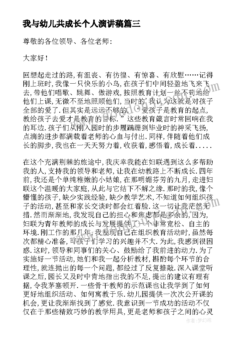 我与幼儿共成长个人演讲稿(汇总5篇)