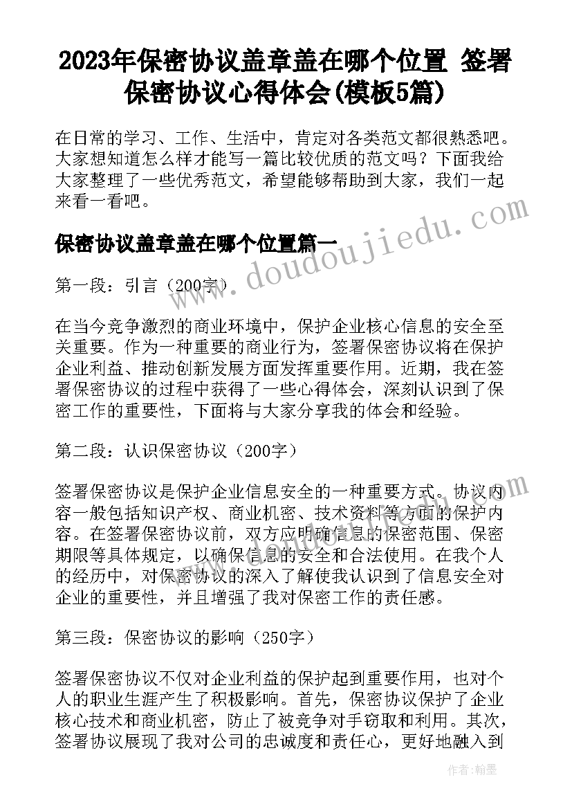 2023年保密协议盖章盖在哪个位置 签署保密协议心得体会(模板5篇)