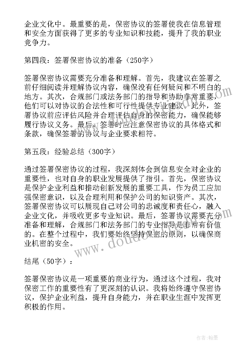 2023年保密协议盖章盖在哪个位置 签署保密协议心得体会(模板5篇)