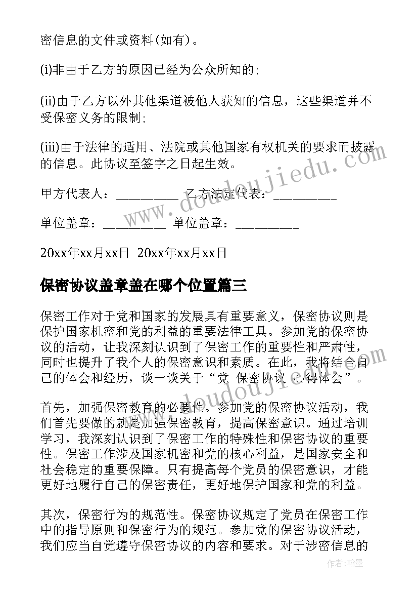 2023年保密协议盖章盖在哪个位置 签署保密协议心得体会(模板5篇)