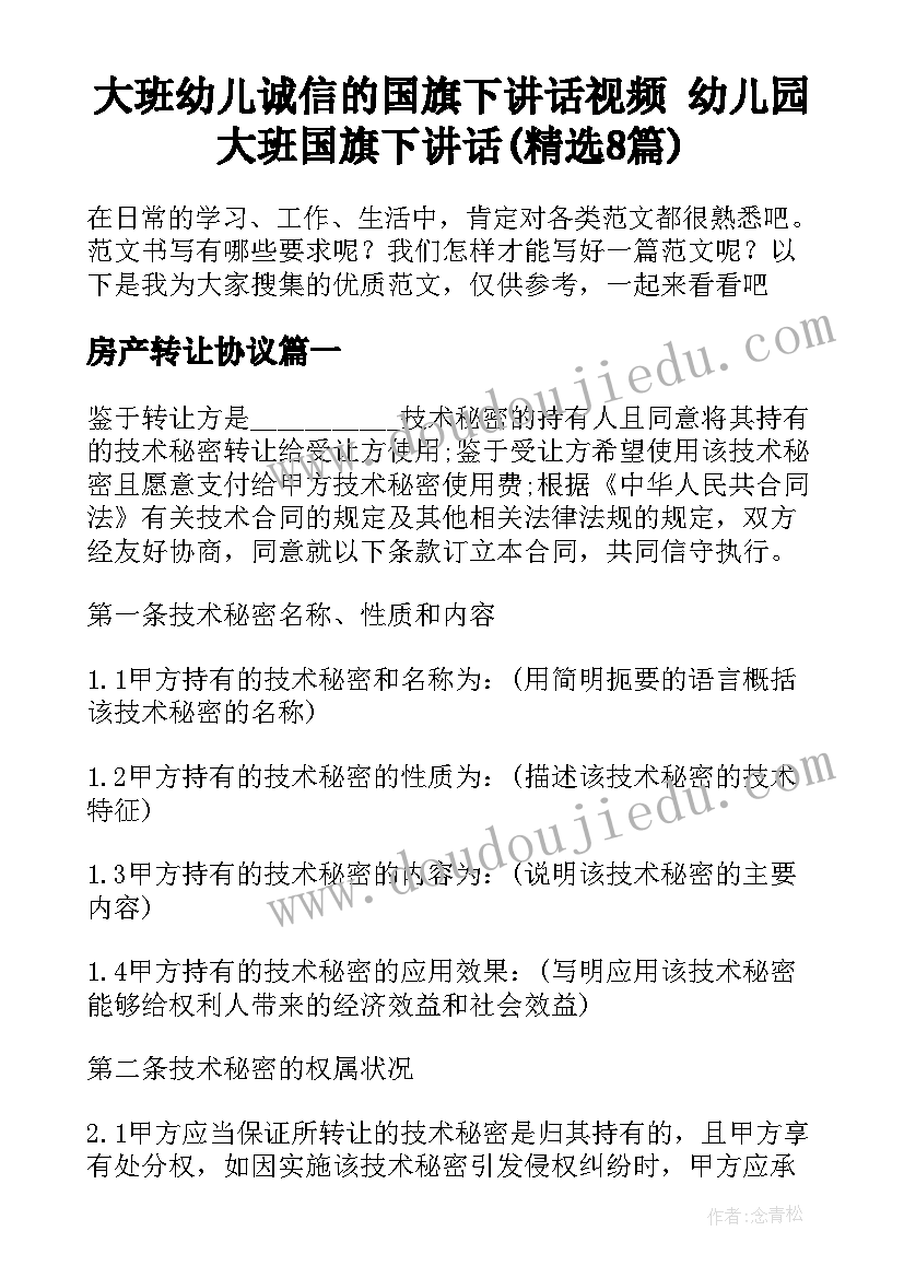 大班幼儿诚信的国旗下讲话视频 幼儿园大班国旗下讲话(精选8篇)