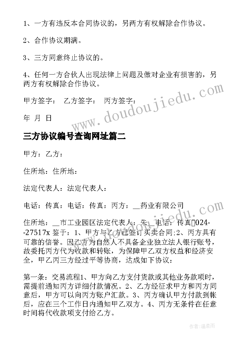 三方协议编号查询网址(优秀9篇)