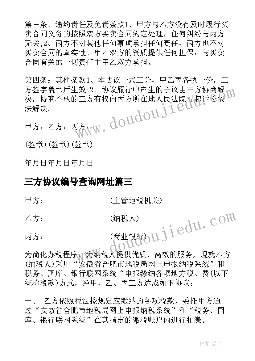 三方协议编号查询网址(优秀9篇)