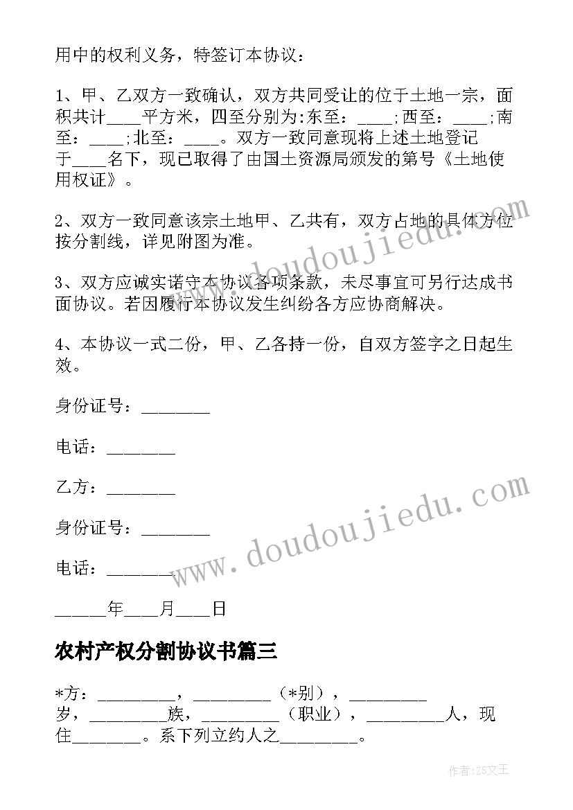 农村产权分割协议书(优质5篇)