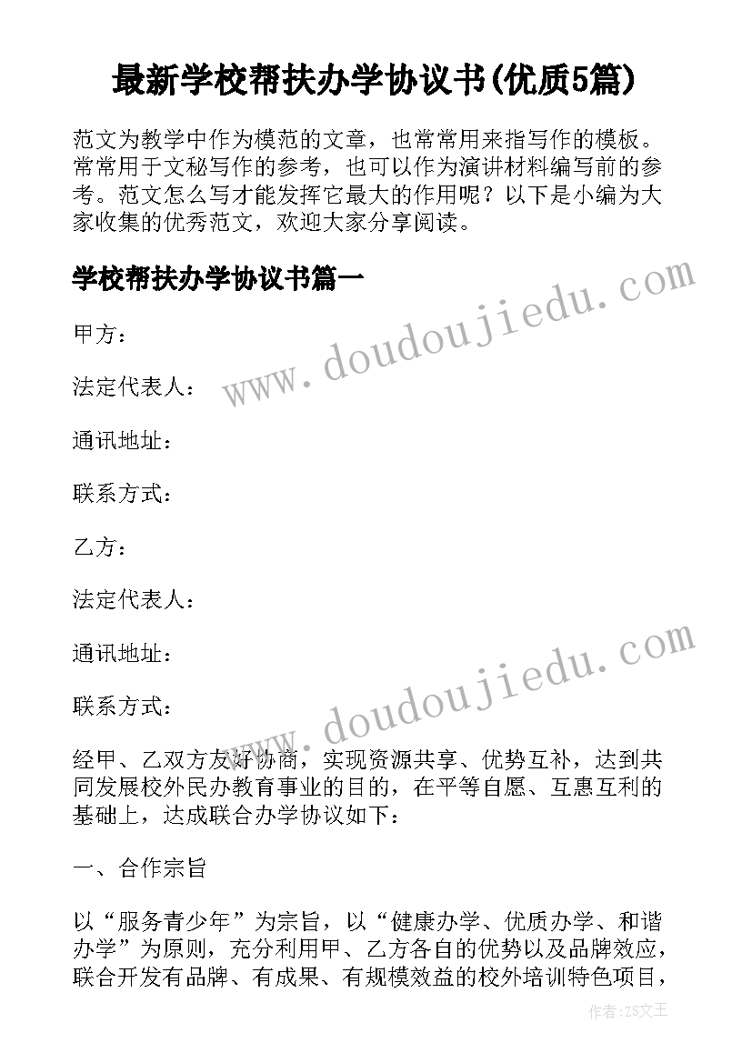 最新学校帮扶办学协议书(优质5篇)