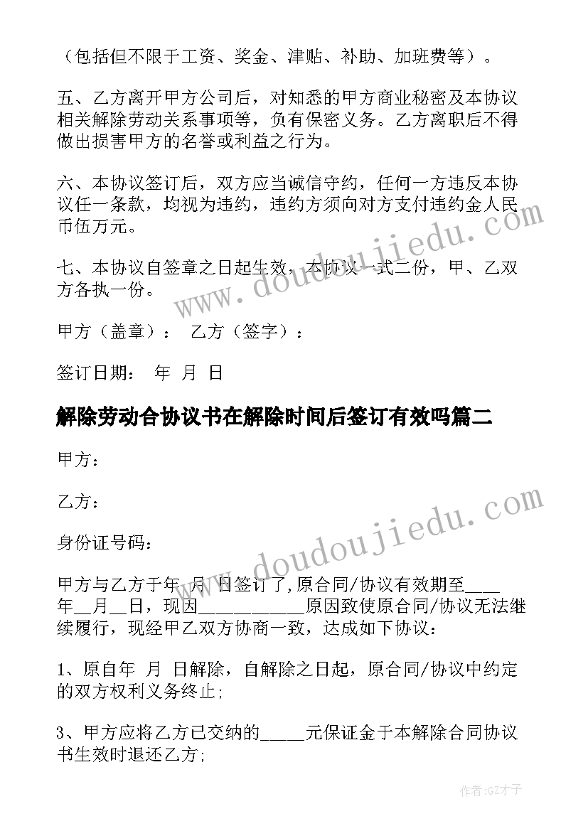 最新解除劳动合协议书在解除时间后签订有效吗(优质8篇)