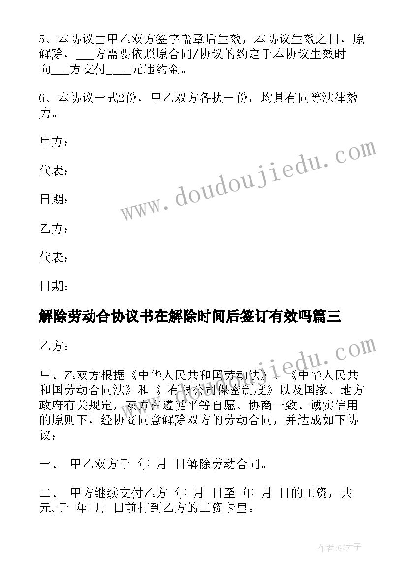 最新解除劳动合协议书在解除时间后签订有效吗(优质8篇)