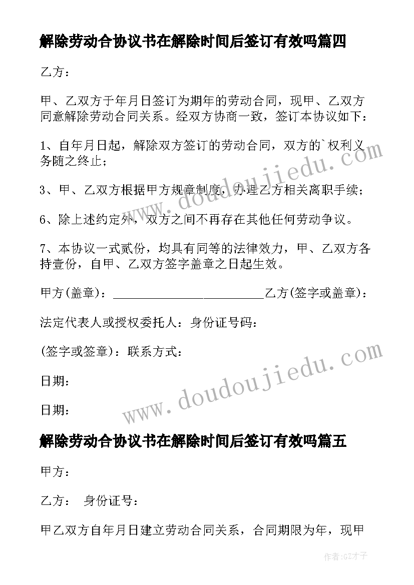 最新解除劳动合协议书在解除时间后签订有效吗(优质8篇)