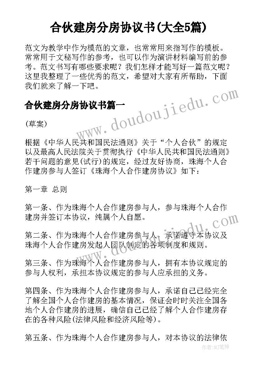 合伙建房分房协议书(大全5篇)