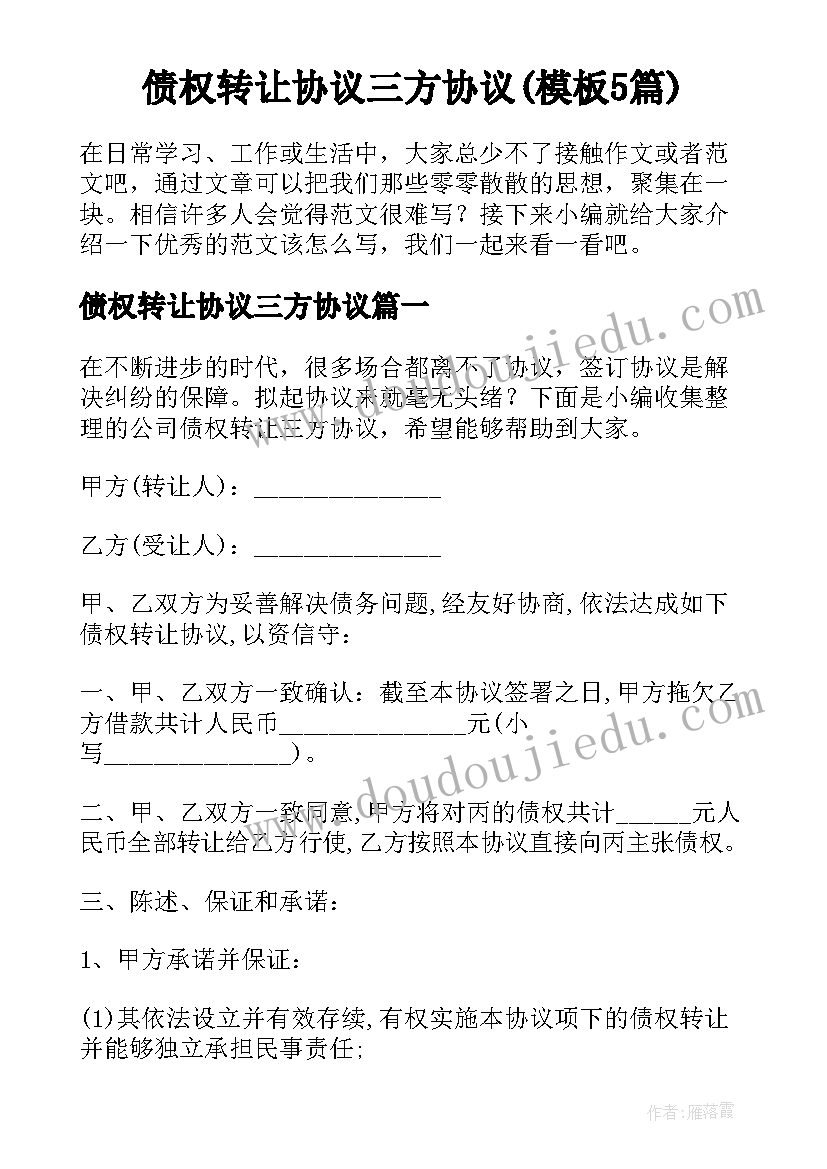 债权转让协议三方协议(模板5篇)